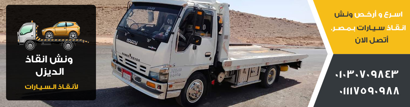 ونش انقاذ ، ونش انقاذ سيارات ، ونش سيارات ، رقم ونش انقاذ ، ارخص ونش انقاذ ، اسرع ونش انقاذ ، اقرب ونش انقاذ