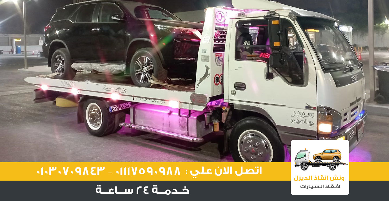 ونش انقاذ ، ونش انقاذ سيارات ، ونش سيارات ، رقم ونش انقاذ ، ارخص ونش انقاذ ، اسرع ونش انقاذ ، اقرب ونش انقاذ